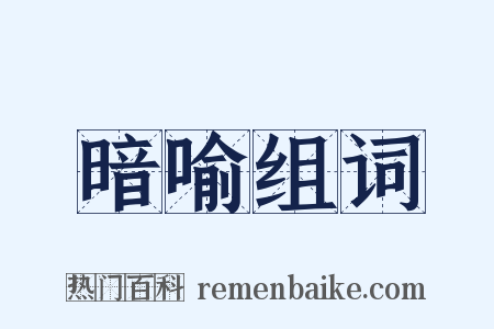 暗喻组词是什么意思的图片